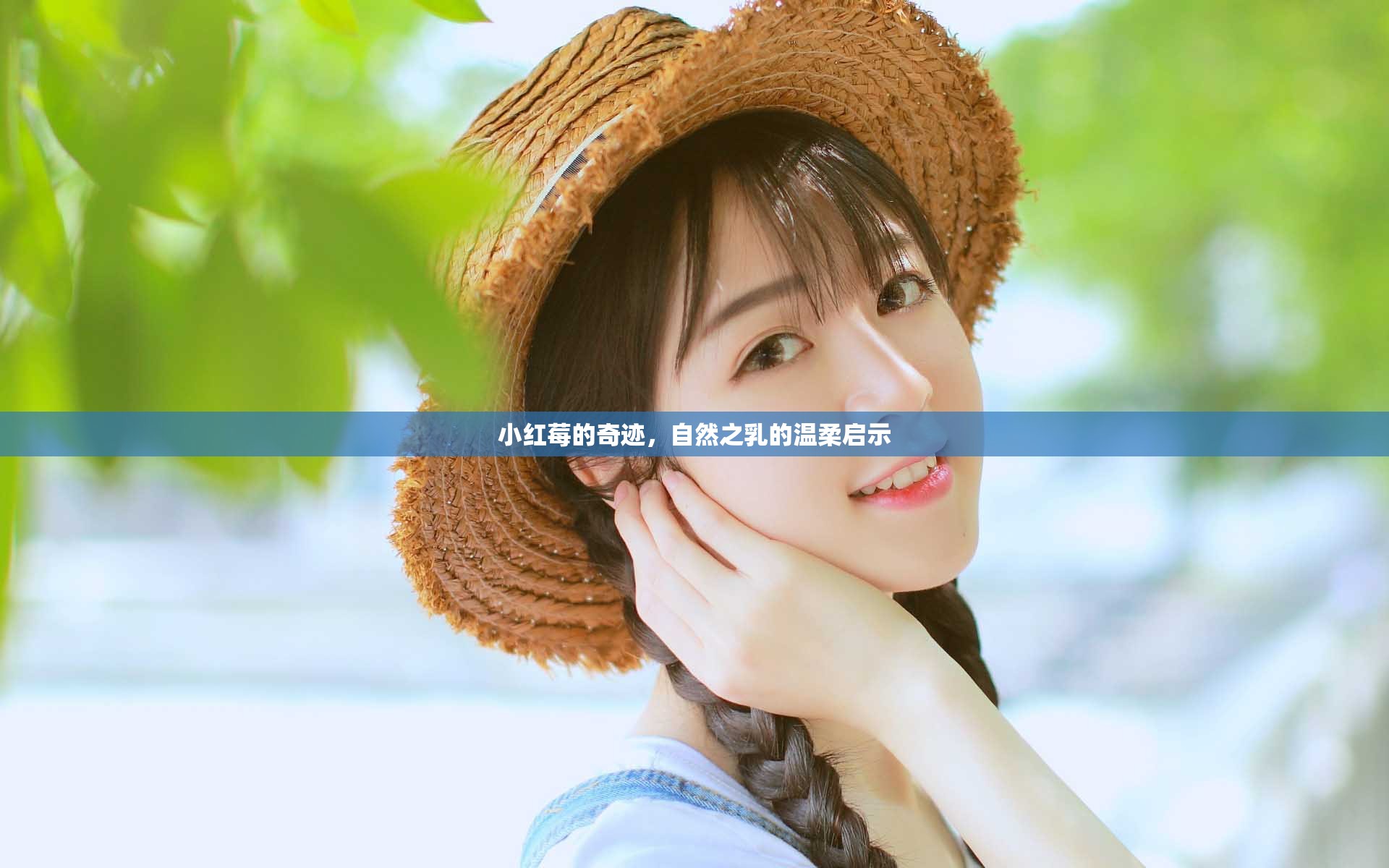 小紅莓的奇跡，自然之乳的溫柔啟示