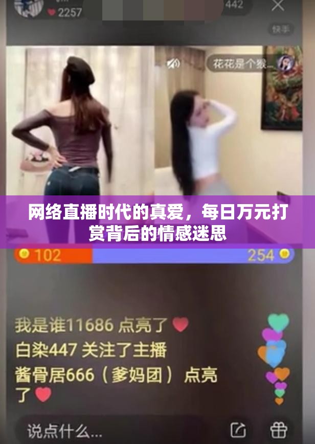網(wǎng)絡(luò)直播時代的真愛，每日萬元打賞背后的情感迷思