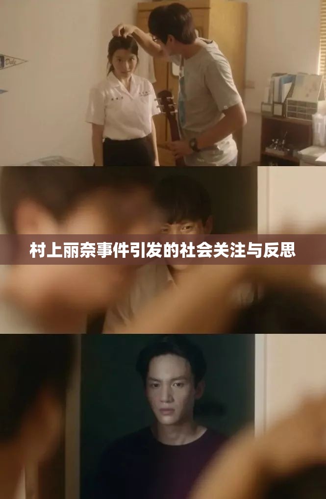 村上麗奈事件引發(fā)的社會(huì)關(guān)注與反思