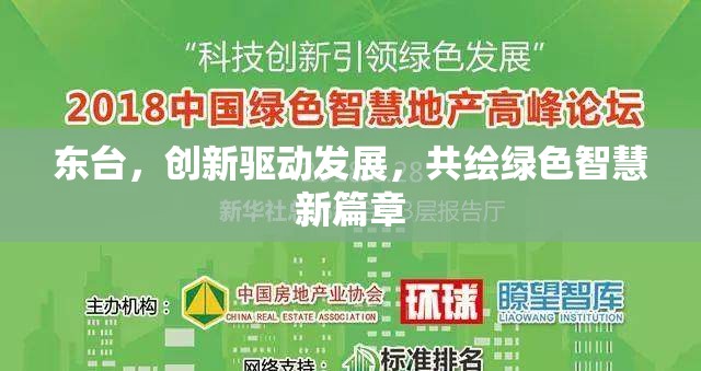 東臺，創(chuàng)新驅(qū)動發(fā)展，共繪綠色智慧新篇章