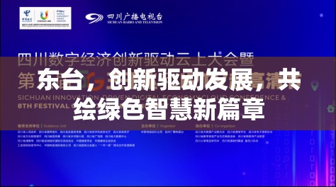 東臺，創(chuàng)新驅(qū)動發(fā)展，共繪綠色智慧新篇章