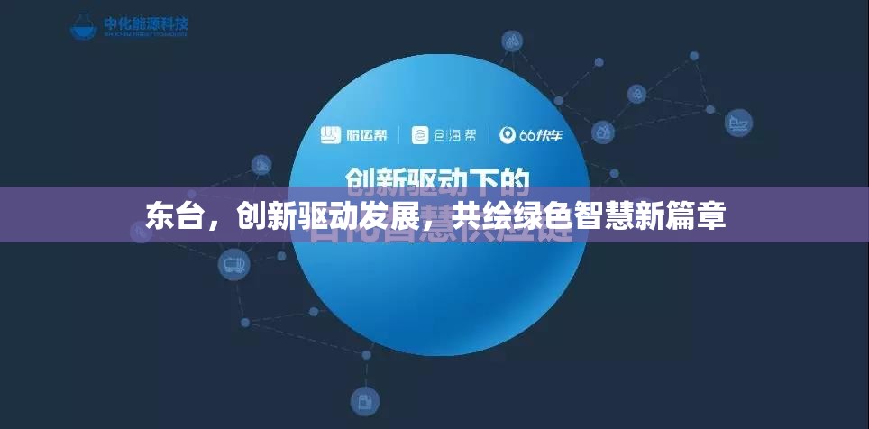 東臺，創(chuàng)新驅(qū)動發(fā)展，共繪綠色智慧新篇章