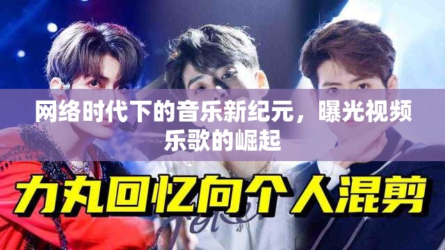 網(wǎng)絡(luò)時(shí)代下的音樂(lè)新紀(jì)元，曝光視頻樂(lè)歌的崛起