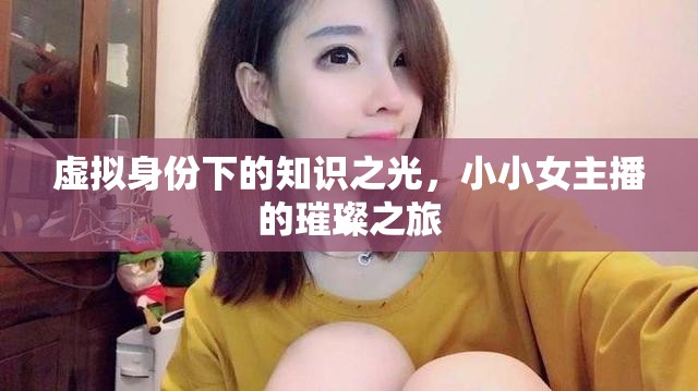 虛擬身份下的知識(shí)之光，小小女主播的璀璨之旅