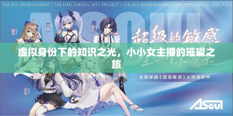 虛擬身份下的知識(shí)之光，小小女主播的璀璨之旅
