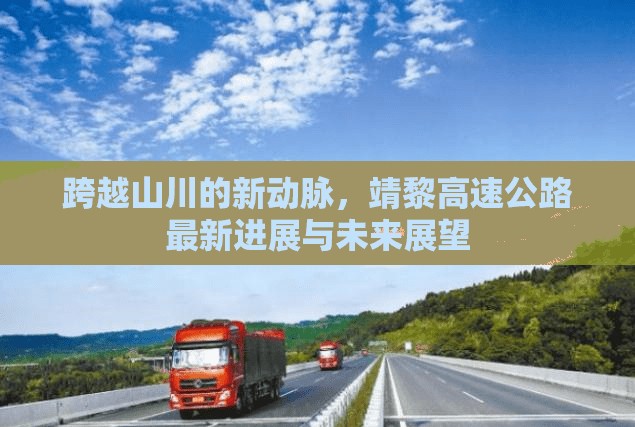 跨越山川的新動脈，靖黎高速公路最新進展與未來展望