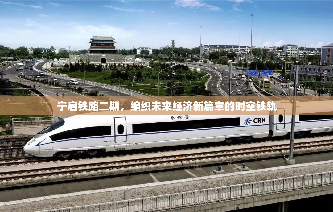 寧啟鐵路二期，編織未來經(jīng)濟新篇章的時空鐵軌
