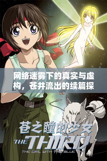 網(wǎng)絡(luò)迷霧下的真實(shí)與虛構(gòu)，蒼井流出的續(xù)篇探索