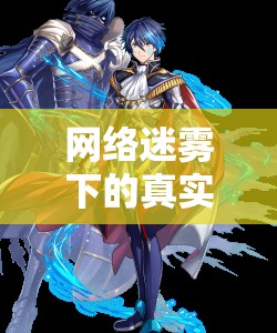 網(wǎng)絡(luò)迷霧下的真實(shí)與虛構(gòu)，蒼井流出的續(xù)篇探索