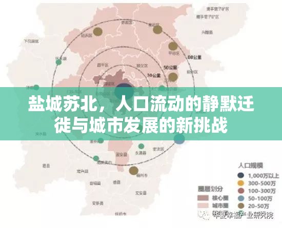 鹽城蘇北，人口流動(dòng)的靜默遷徙與城市發(fā)展的新挑戰(zhàn)