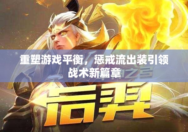 重塑游戲平衡，懲戒流出裝引領(lǐng)戰(zhàn)術(shù)新篇章
