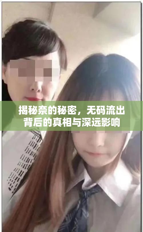 揭秘奈的秘密，無碼流出背后的真相與深遠影響