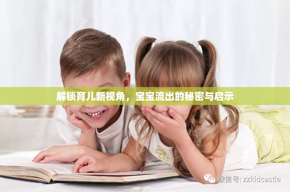 解鎖育兒新視角，寶寶流出的秘密與啟示