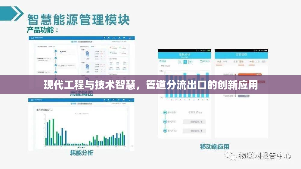 現(xiàn)代工程與技術(shù)智慧，管道分流出口的創(chuàng)新應(yīng)用