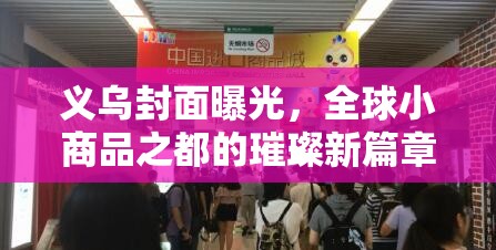義烏封面曝光，全球小商品之都的璀璨新篇章