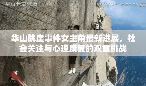 華山跳崖事件女主角最新進(jìn)展，社會(huì)關(guān)注與心理康復(fù)的雙重挑戰(zhàn)