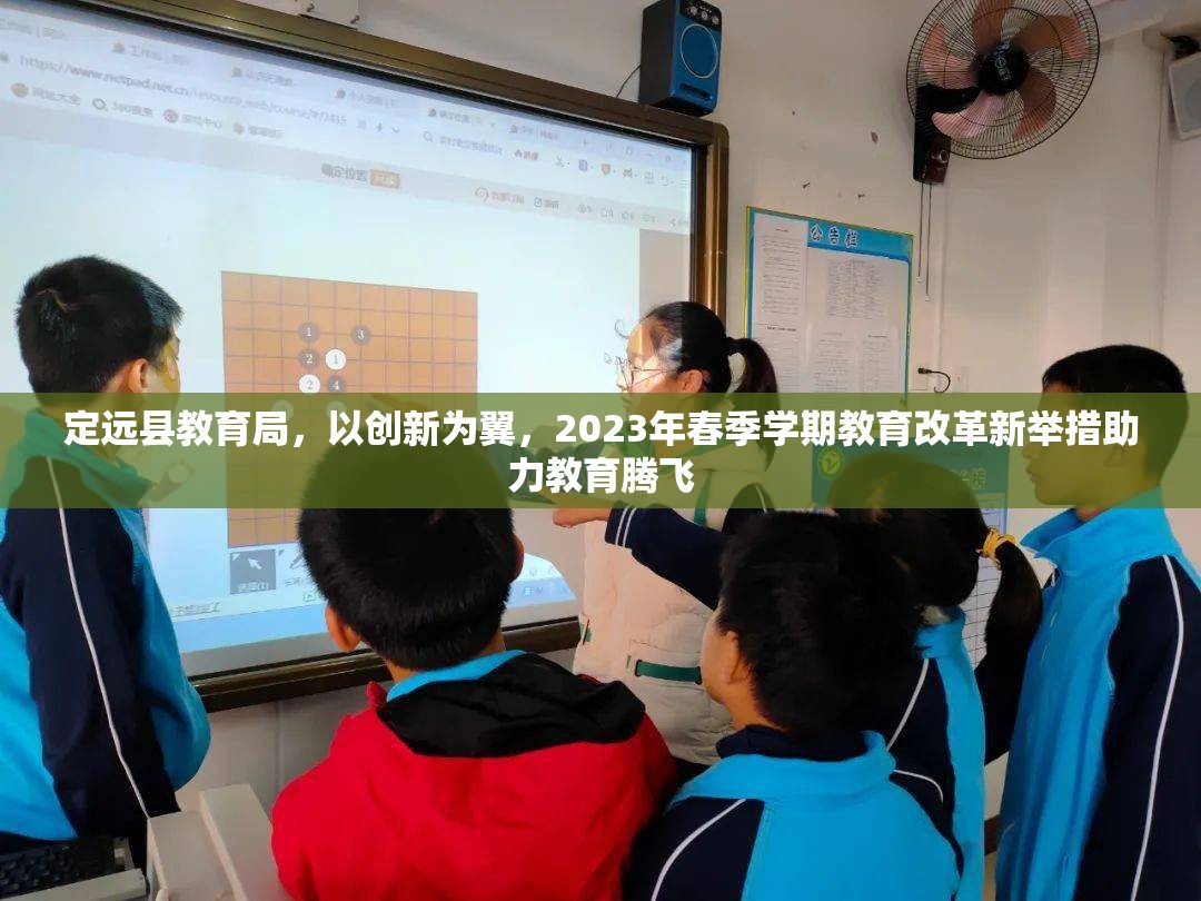 定遠(yuǎn)縣教育局，以創(chuàng)新為翼，2023年春季學(xué)期教育改革新舉措助力教育騰飛
