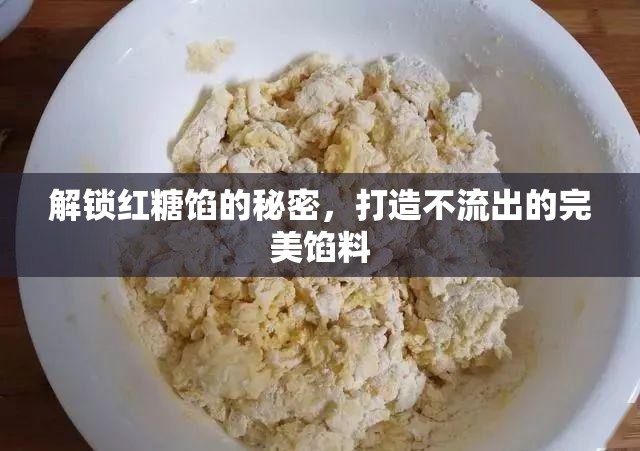 解鎖紅糖餡的秘密，打造不流出的完美餡料