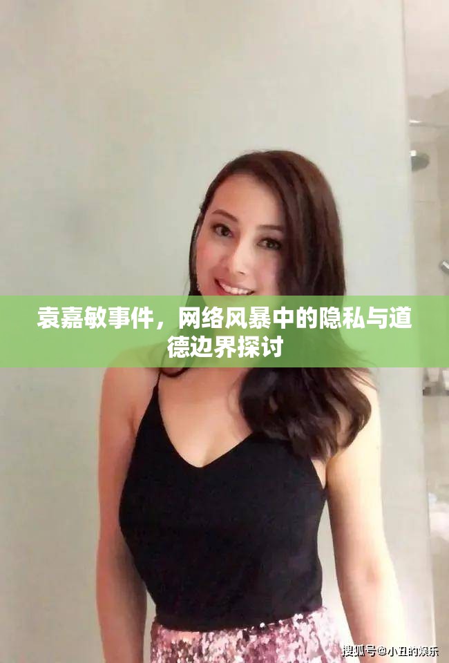 袁嘉敏事件，網(wǎng)絡(luò)風(fēng)暴中的隱私與道德邊界探討
