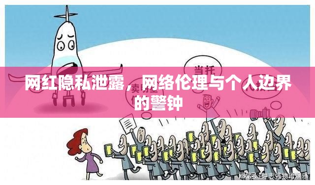 網紅隱私泄露，網絡倫理與個人邊界的警鐘