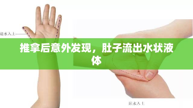 推拿后意外發(fā)現(xiàn)，肚子流出水狀液體