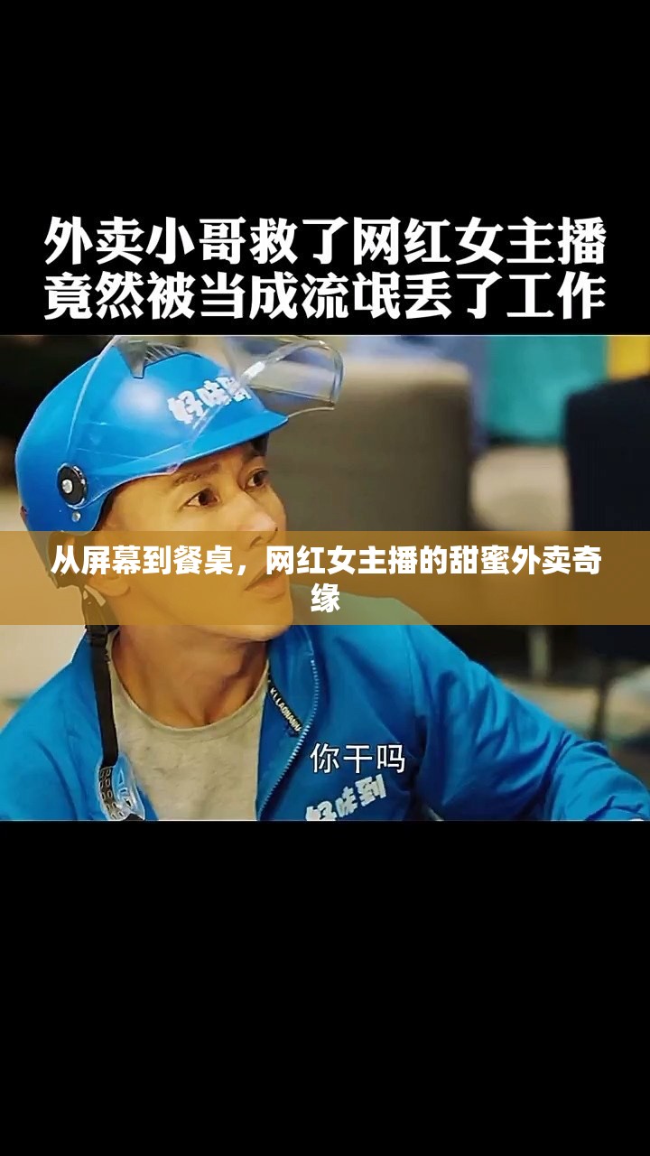 從屏幕到餐桌，網(wǎng)紅女主播的甜蜜外賣奇緣
