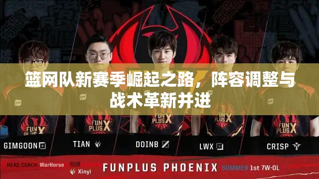 籃網(wǎng)隊(duì)新賽季崛起之路，陣容調(diào)整與戰(zhàn)術(shù)革新并進(jìn)