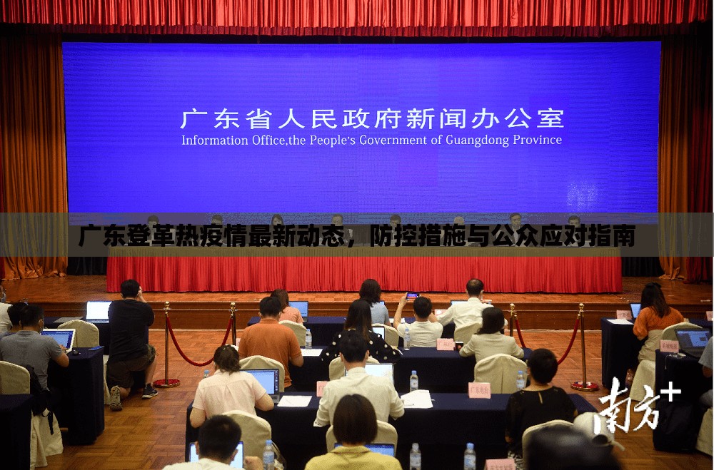 廣東登革熱疫情最新動(dòng)態(tài)，防控措施與公眾應(yīng)對(duì)指南