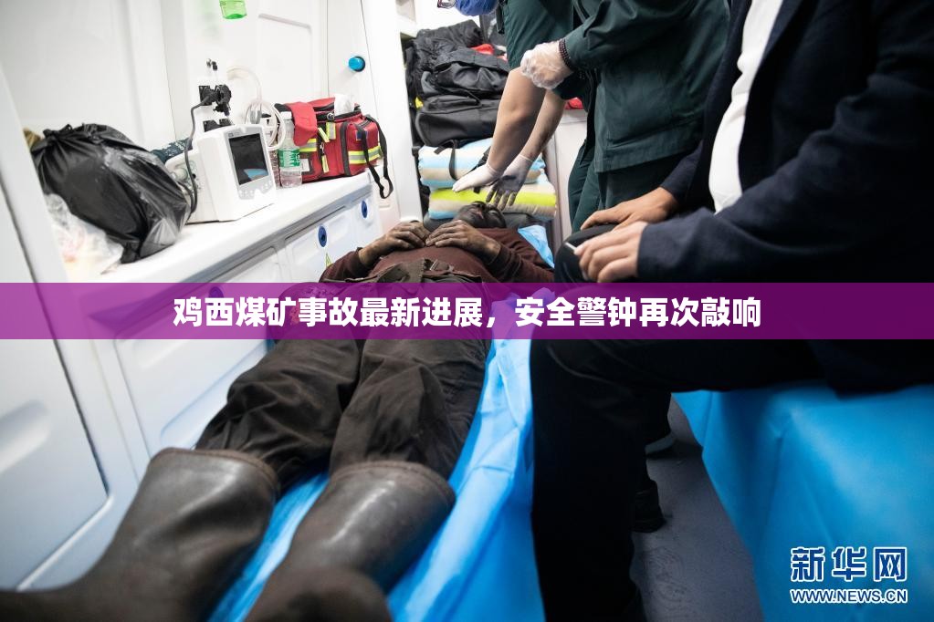 雞西煤礦事故最新進(jìn)展，安全警鐘再次敲響