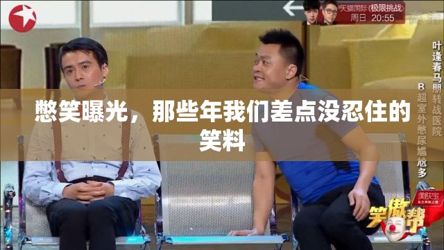憋笑曝光，那些年我們差點沒忍住的笑料