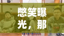 憋笑曝光，那些年我們差點沒忍住的笑料