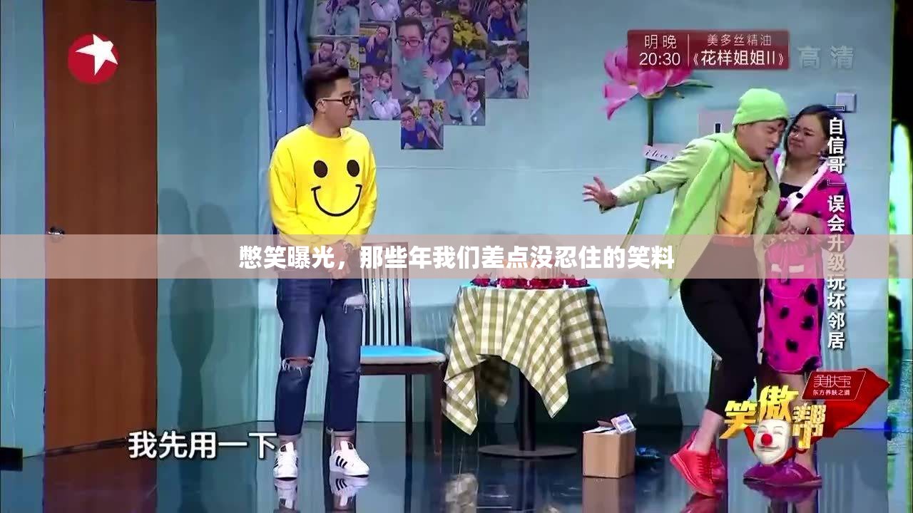 憋笑曝光，那些年我們差點沒忍住的笑料