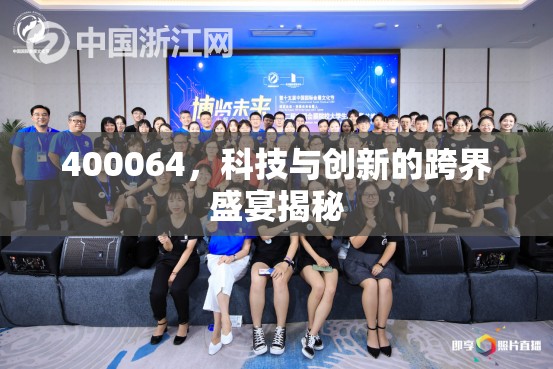 400064，科技與創(chuàng)新的跨界盛宴揭秘