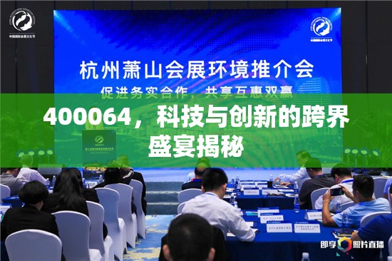 400064，科技與創(chuàng)新的跨界盛宴揭秘