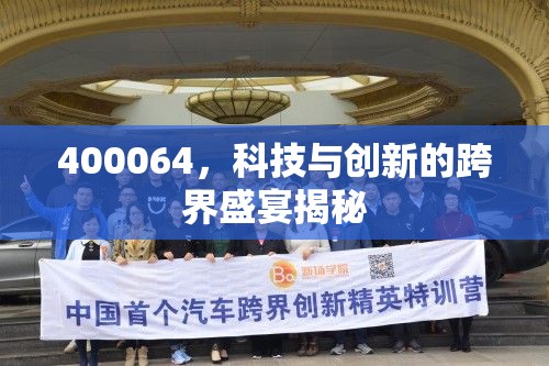 400064，科技與創(chuàng)新的跨界盛宴揭秘