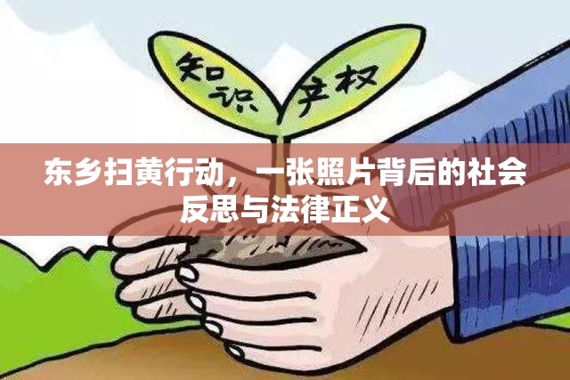 東鄉(xiāng)掃黃行動(dòng)，一張照片背后的社會(huì)反思與法律正義