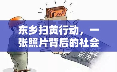 東鄉(xiāng)掃黃行動(dòng)，一張照片背后的社會(huì)反思與法律正義