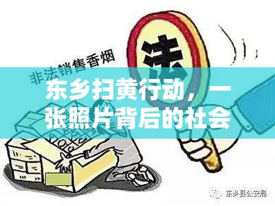東鄉(xiāng)掃黃行動(dòng)，一張照片背后的社會(huì)反思與法律正義