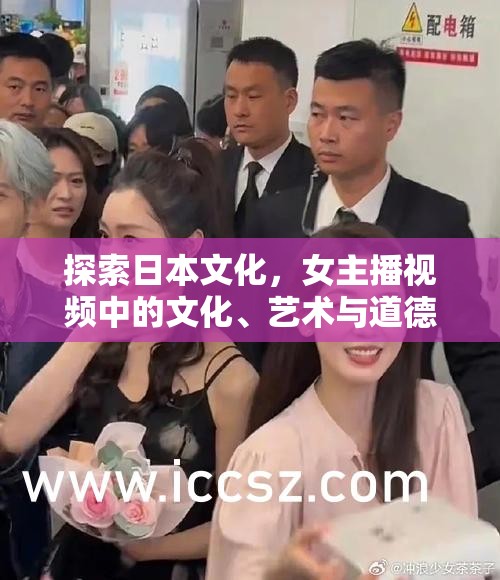 探索日本文化，女主播視頻中的文化、藝術(shù)與道德邊界