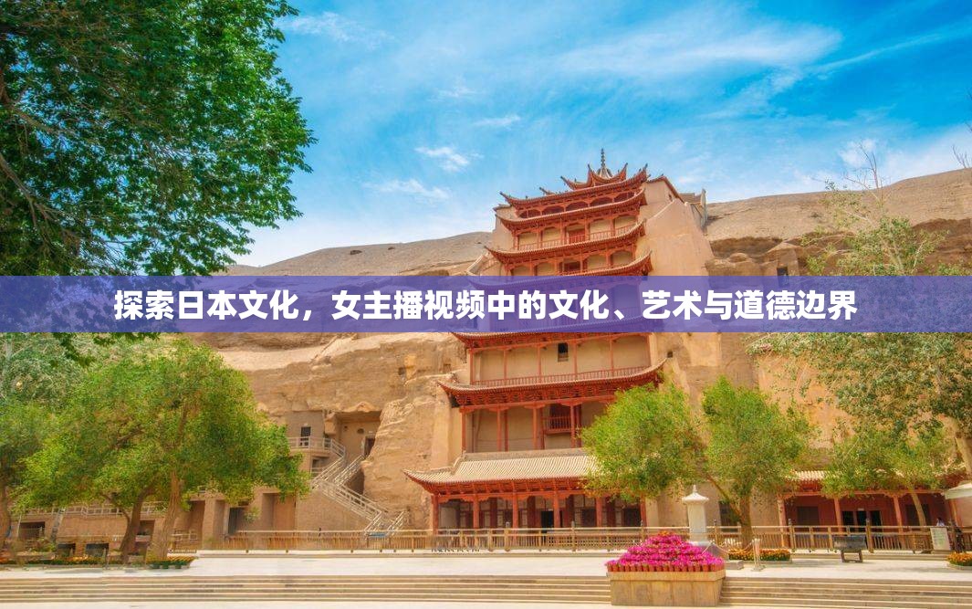 探索日本文化，女主播視頻中的文化、藝術(shù)與道德邊界