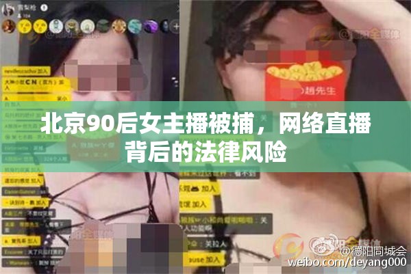 北京90后女主播被捕，網絡直播背后的法律風險