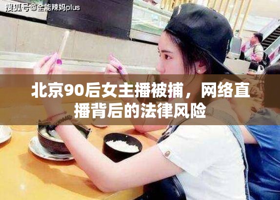北京90后女主播被捕，網絡直播背后的法律風險