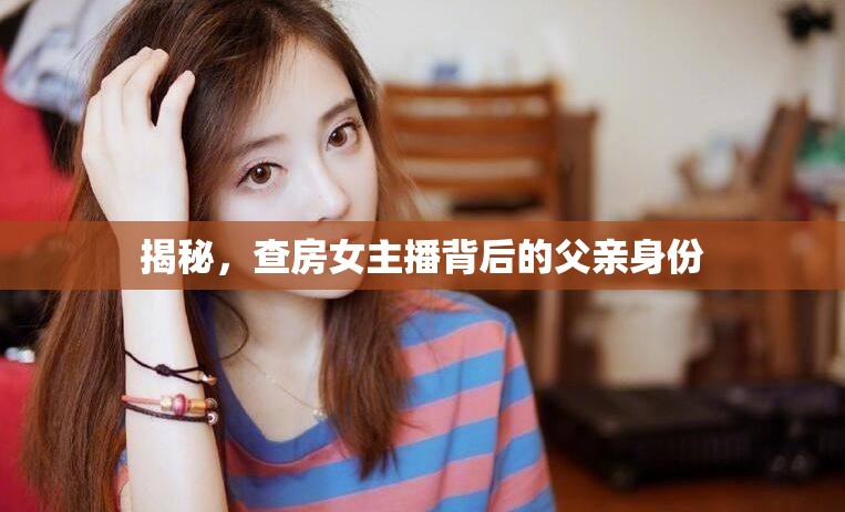 揭秘，查房女主播背后的父親身份