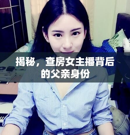 揭秘，查房女主播背后的父親身份