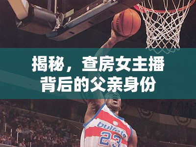 揭秘，查房女主播背后的父親身份