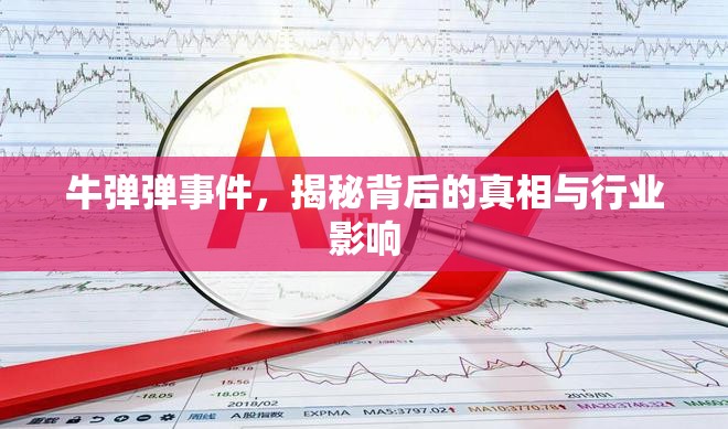 牛彈彈事件，揭秘背后的真相與行業(yè)影響