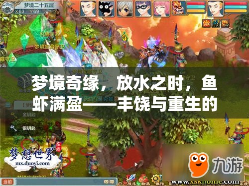 夢(mèng)境奇緣，放水之時(shí)，魚(yú)蝦滿(mǎn)盈——豐饒與重生的寓言