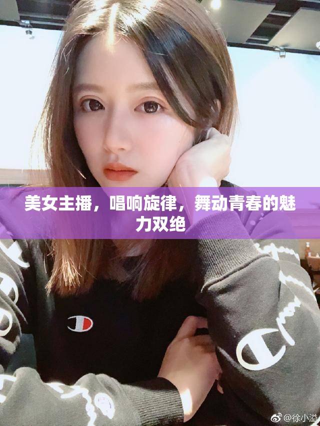 美女主播，唱響旋律，舞動(dòng)青春的魅力雙絕