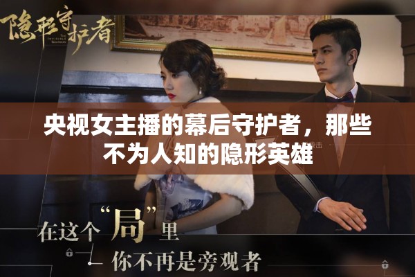 央視女主播的幕后守護(hù)者，那些不為人知的隱形英雄