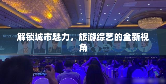 解鎖城市魅力，旅游綜藝的全新視角